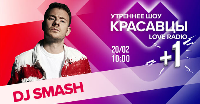  +1: DJ SMASH    Love Radio -   OnAir.ru