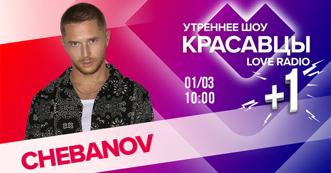 +1: CHEBANOV    Love Radio -   OnAir.ru