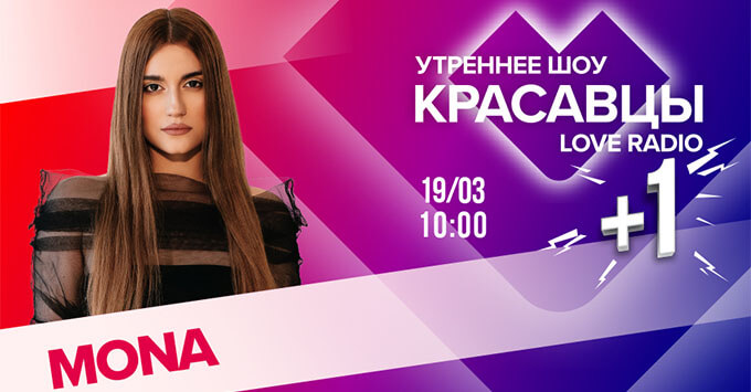  +1: MONA    Love Radio -   OnAir.ru