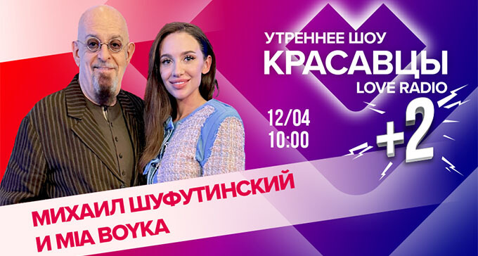    MIA BOYKA    Love Radio -   OnAir.ru