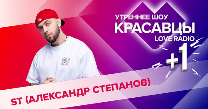  +1: ST    Love Radio -   OnAir.ru