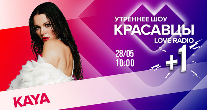  +1: KAYA    Love Radio -   OnAir.ru