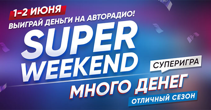 1  2   SUPER WEEKEND   -   OnAir.ru