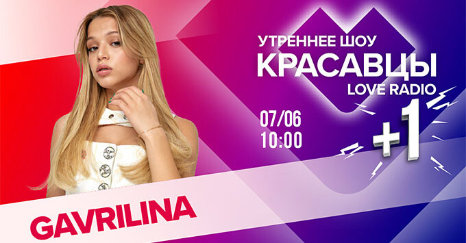  +1: GAVRILINA    Love Radio -   OnAir.ru