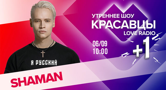  +1: SHAMAN    Love Radio -   OnAir.ru