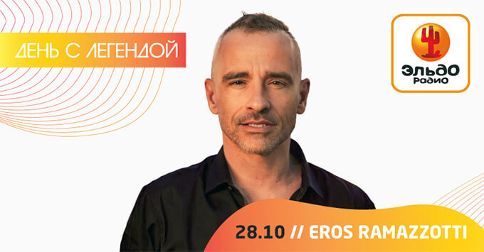     : Eros Ramazzotti -   OnAir.ru