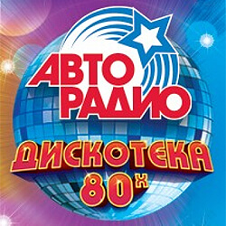 Слушатели «Авторадио-Самара» будут танцевать на «Дискотеке 80-х» - Новости радио OnAir.ru