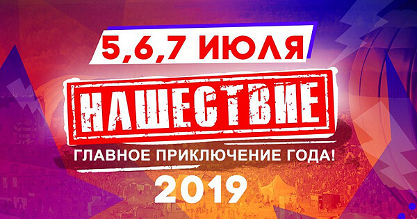 На «НАШЕСТВИЕ 2019» приедет «Аквариум» - Новости радио OnAir.ru