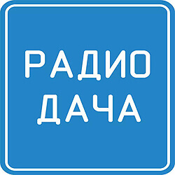 Новости городов вещания «Радио Дача» - Новости радио OnAir.ru