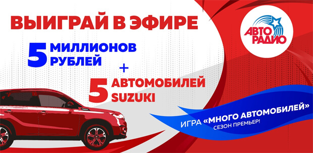 «Авторадио»: очередной банк игры «Много автомобилей. Сезон премьер» отправляется в Республику Коми - Новости радио OnAir.ru