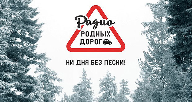 «Радио Родных Дорог» теперь и в Петрозаводске - Новости радио OnAir.ru
