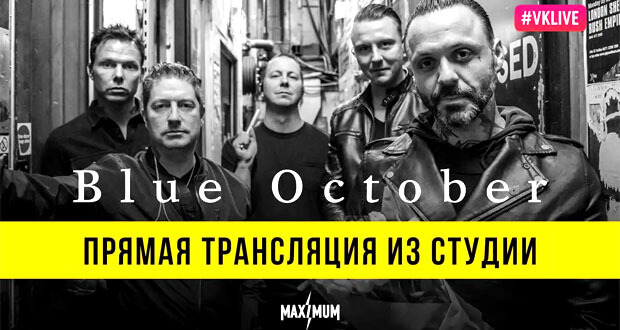 Blue October в студии Радио MAXIMUM - Новости радио OnAir.ru