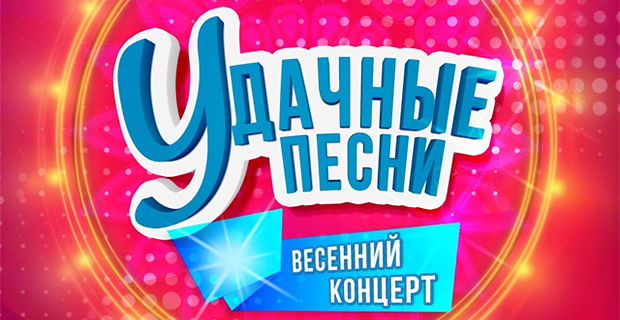 Скоро! Грандиозный весенний концерт «Удачные песни» - Новости радио OnAir.ru