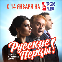 Новые «Русские Перцы» уже в эфире «Русского Радио»! - OnAir.ru