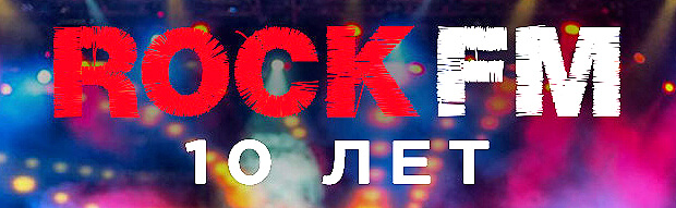 ROCK FM – 10 ! - OnAir.ru