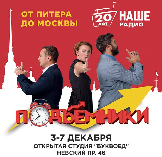 «Подъёмники» на выезде: неделя в культурной столице - OnAir.ru