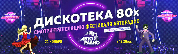 Прямая трансляция фестиваля «Дискотека 80-х» из СК «Олимпийский»! Смотреть онлайн - OnAir.ru