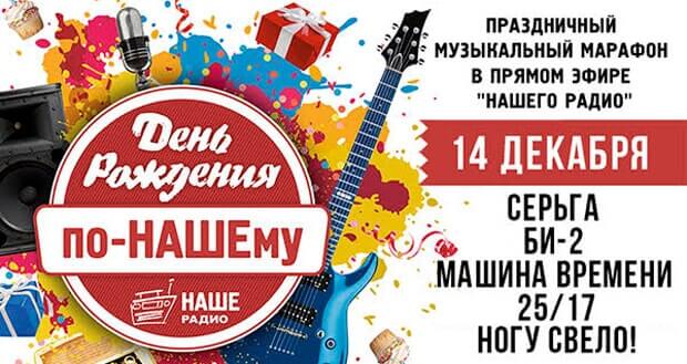 Праздник к нам приходит: НАШЕ Радио приглашает на день рождения - Новости радио OnAir.ru