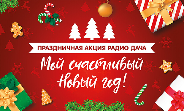 «Мой счастливый Новый год» в эфире «Радио Дача» - Новости радио OnAir.ru