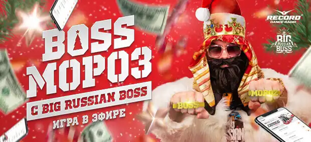 На Радио Рекорд подвели итоги новогодней битвы «Boss Мороз» с Big Russian Boss - OnAir.ru