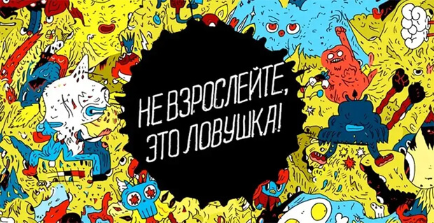 Радио ENERGY-Санкт-Петербург приглашает на выставку «Не взрослейте, это ловушка!» - OnAir.ru