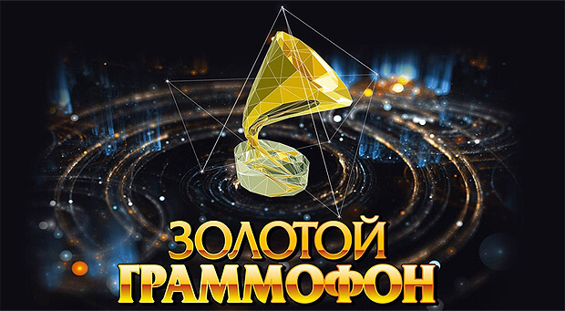 Более 12 миллионов телезрителей посмотрели XXIII Церемонию «Золотой Граммофон» на Первом Канале - OnAir.ru