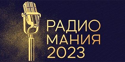 В Москве вручили золотые микрофоны «Радиомания - 2023» - OnAir.ru