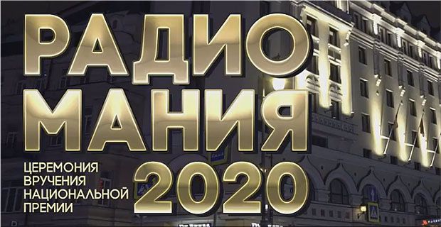 В Москве вручили золотые микрофоны Премии «РАДИОМАНИЯ-2020» - OnAir.ru
