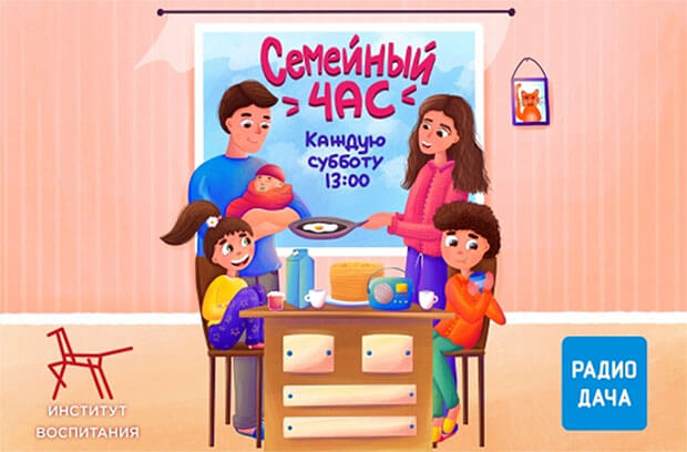 На «Радио Дача» стартует новый сезон программы «Семейный час» - OnAir.ru