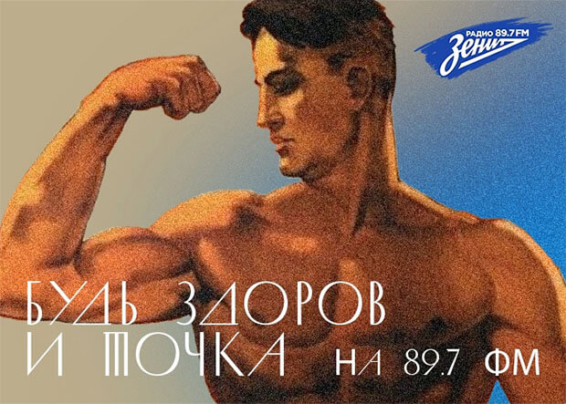 «Будь здоров – и точка» на «Радио Зенит» - OnAir.ru