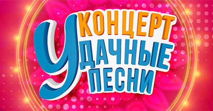 Радио Дача приглашает на грандиозный весенний концерт «Удачные песни» - Новости радио OnAir.ru
