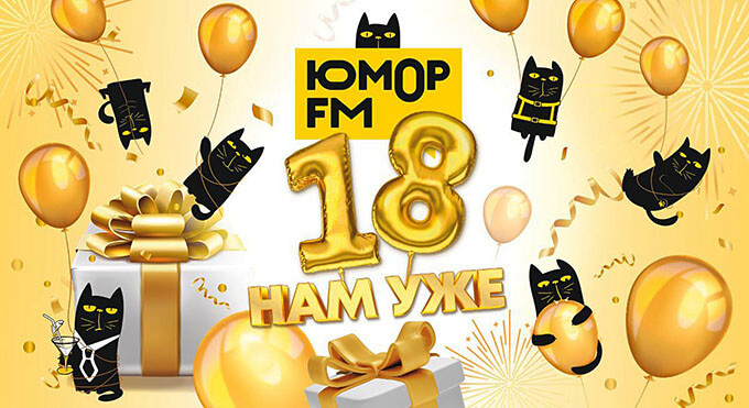 Шутки, танцы, новые проекты: как «Юмор FM» отметил 18 лет - OnAir.ru