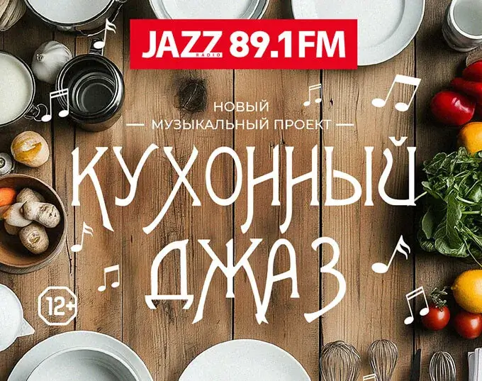 Радио JAZZ 89.1 FM объявляет о запуске нового проекта: «Кухонный джаз»