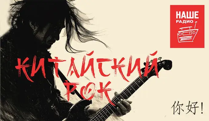 «НАШЕ Радио» сменило вектор: с 1 апреля в эфире — китайский рок