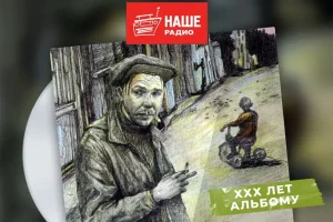 Тридцать лет «Песням с окраины»: специальный эфир НАШЕго Радио