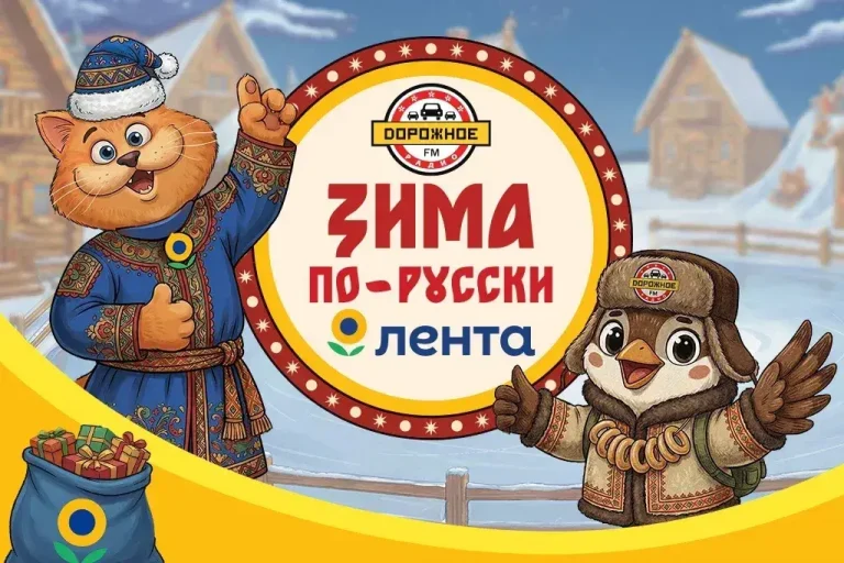 «Зима по-русски» на ВДНХ: «Дорожное радио» и «Лента» проведут семейный праздник
