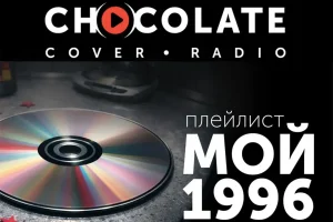 «Мой 1996-й»: радио «Шоколад» собрало каверы на хиты девяностых