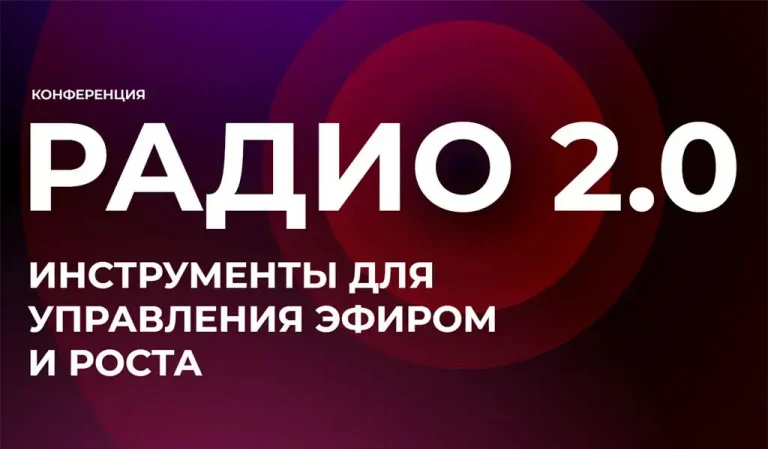 Радио 2.0: практический разговор о цифровом будущем отрасли