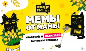 «Мемы от мамы»: к 8 Марта «Юмор FM – Санкт-Петербург» запустило интерактивную акцию