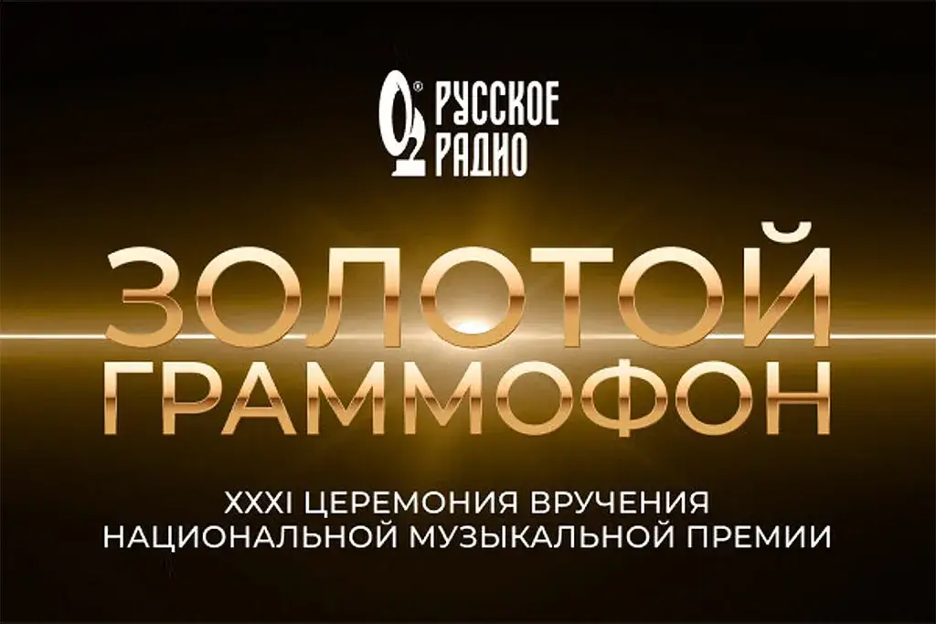 XXXI церемония Премии «Золотой Граммофон» пройдет 5 декабря на «ВТБ Арене»