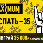 «Не спать – 35!»: MAXIMUM разыгрывает 35 000 рублей каждую неделю