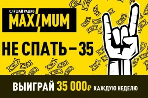«Не спать – 35!»: MAXIMUM разыгрывает 35 000 рублей каждую неделю