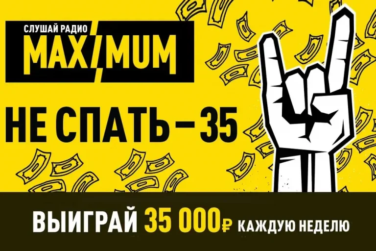 «Не спать – 35!»: MAXIMUM разыгрывает 35 000 рублей каждую неделю