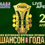 ШАНСОН ГОДА