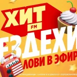 ВЕЗДЕХИТ HIT FM