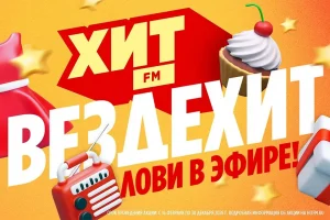 ВЕЗДЕХИТ HIT FM