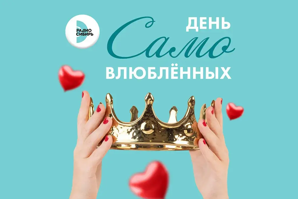 День САМОвлюбленных на Радио Сибирь