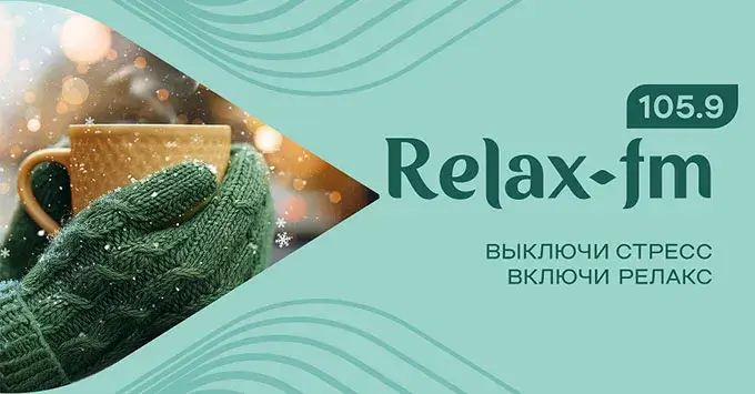 Самый суровый город России настроился на Relax FM