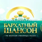 БАРХАТНЫЙ ШАНСОН 2026