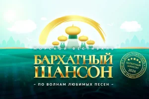БАРХАТНЫЙ ШАНСОН 2026